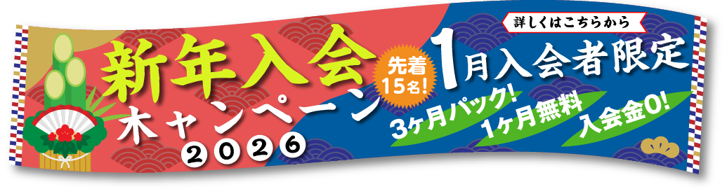 新年入会　木ャンペーン　2026　先着15名　3カ月パック　1ヶ月無料　入会金０！　1月入会者限定　詳しくはコチラから